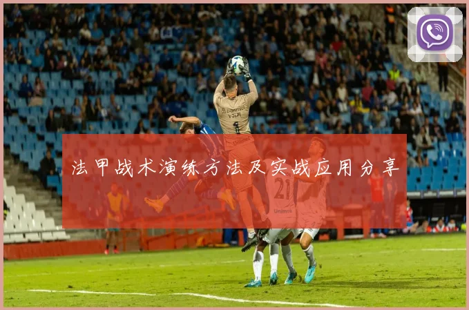 法甲战术演练方法及实战应用分享