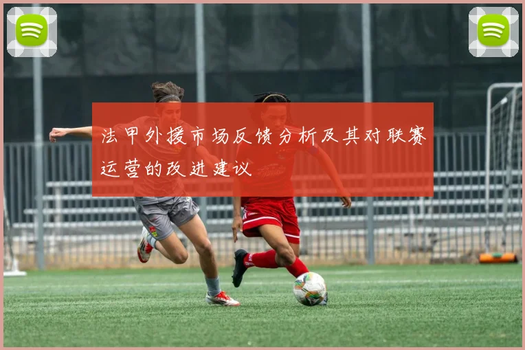 法甲外援市场反馈分析及其对联赛运营的改进建议