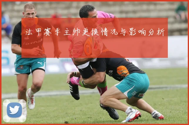 法甲赛季主帅更换情况与影响分析