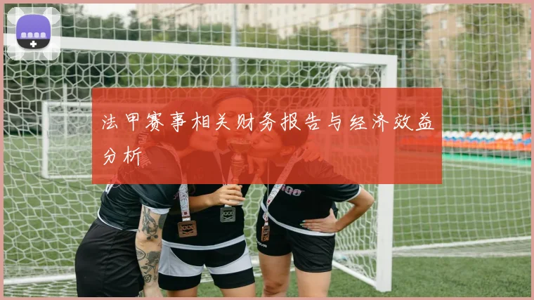 法甲赛事相关财务报告与经济效益分析