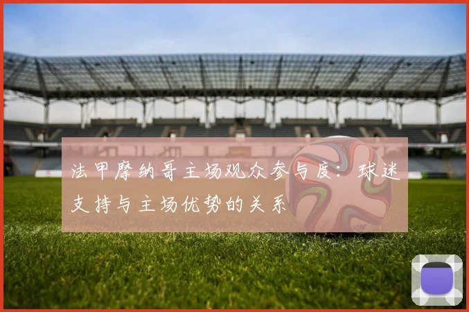 法甲摩纳哥主场观众参与度：球迷支持与主场优势的关系