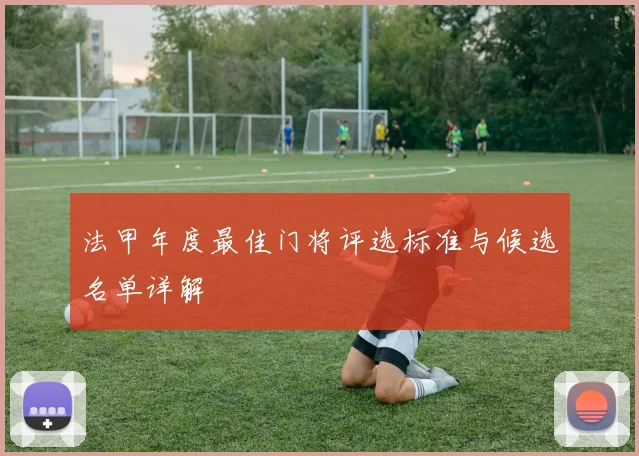 法甲年度最佳门将评选标准与候选名单详解