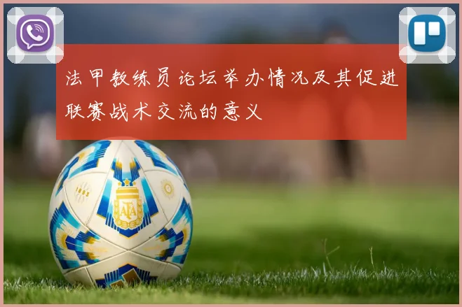 法甲教练员论坛举办情况及其促进联赛战术交流的意义