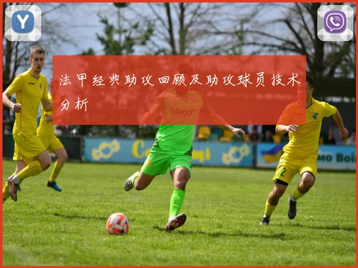 法甲经典助攻回顾及助攻球员技术分析