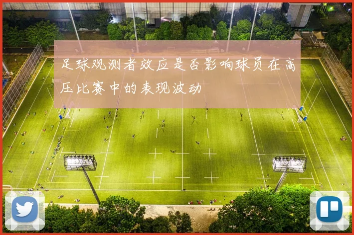 足球观测者效应是否影响球员在高压比赛中的表现波动